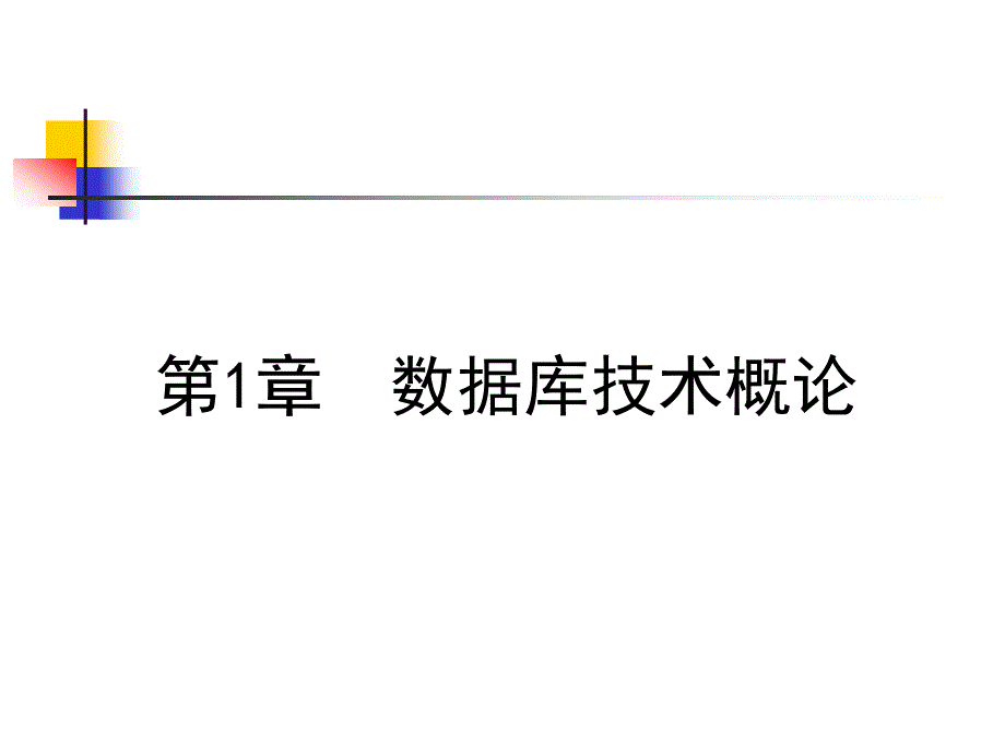 数据库技术 教学课件 ppt 作者 施伯乐 PPT-KX-01_第1页