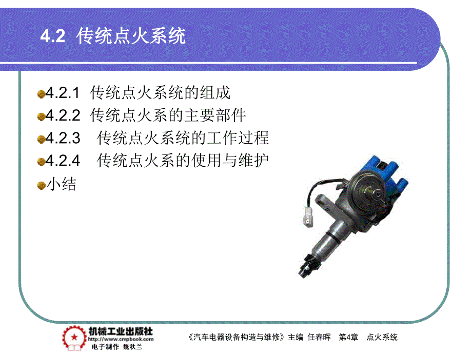 汽车电器设备构造与检修 教学课件 ppt 作者 任春晖第4章 4-2_第1页