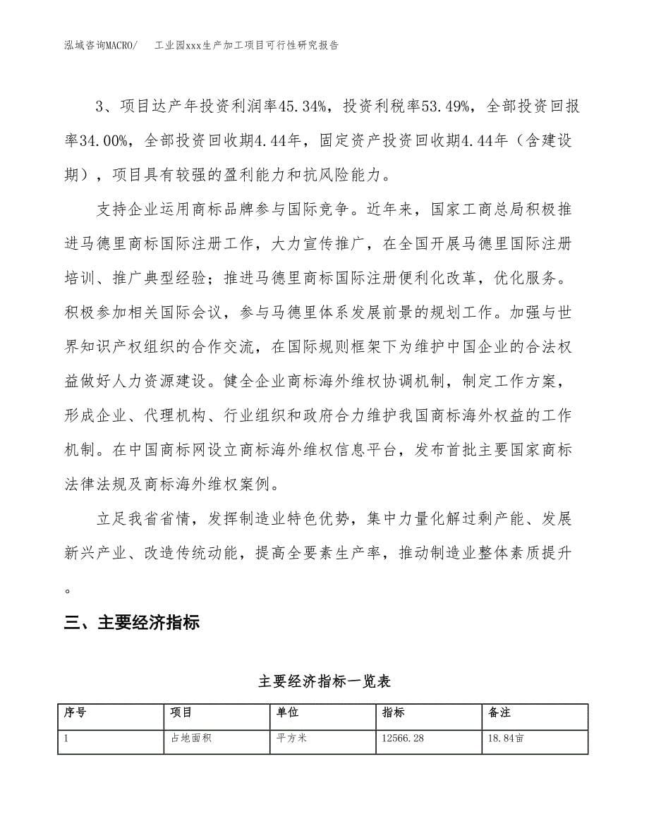 (投资4369.27万元，19亩）工业园xx生产加工项目可行性研究报告_第5页