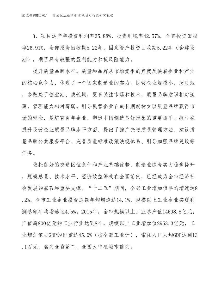 (投资4857.67万元，21亩）开发区xxx招商引资项目可行性研究报告_第5页