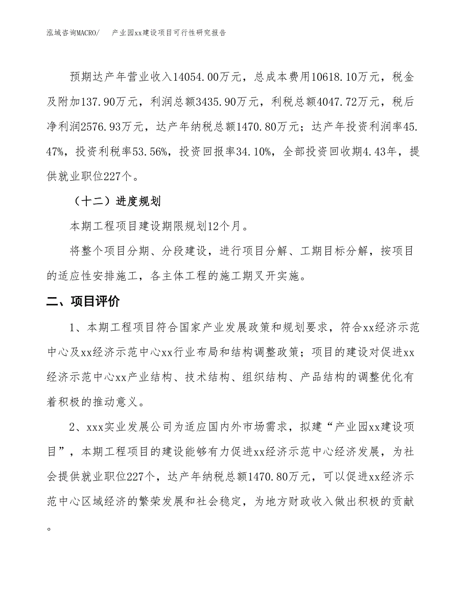 (投资7557.09万元，30亩）产业园xxx建设项目可行性研究报告_第4页