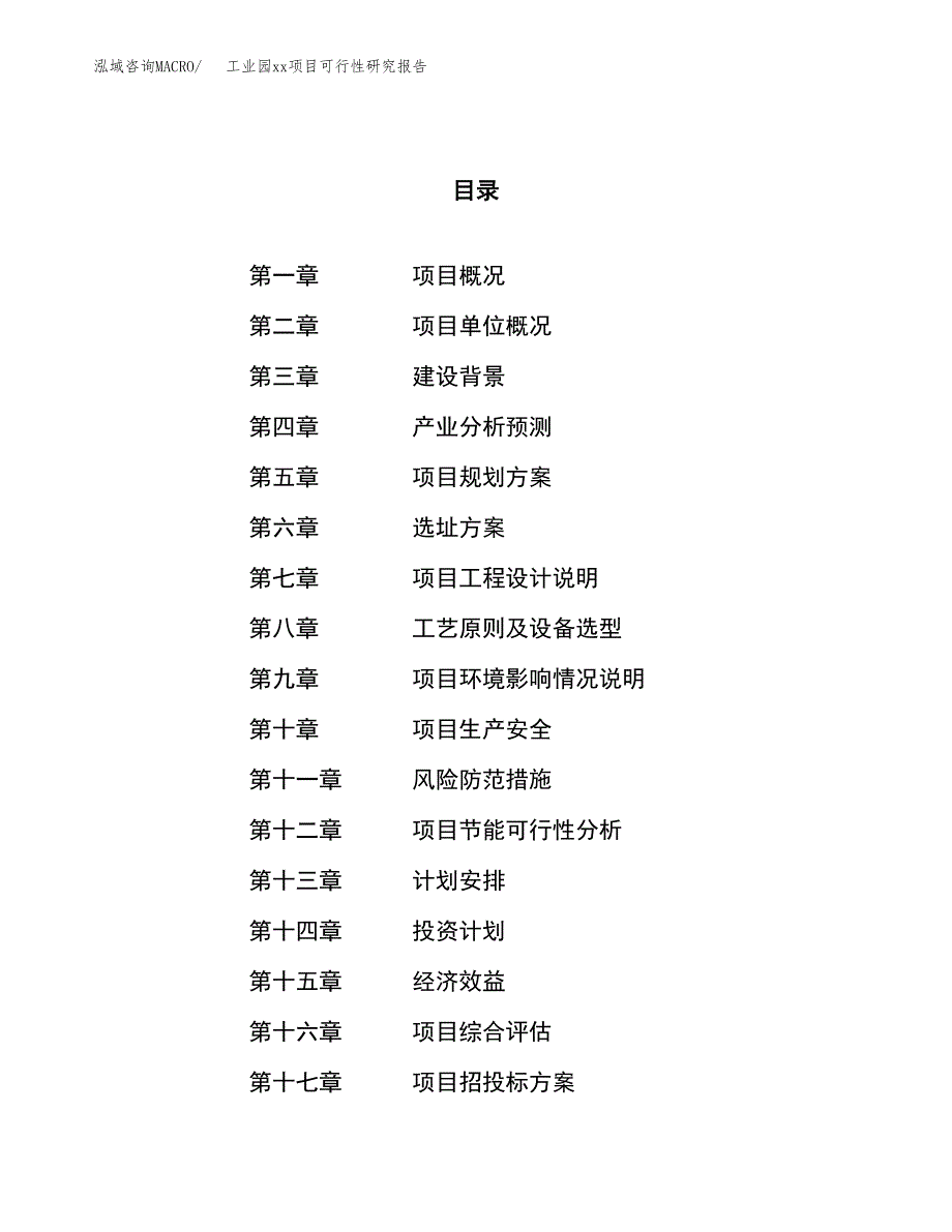 (投资4186.47万元，21亩）工业园xxx项目可行性研究报告_第1页