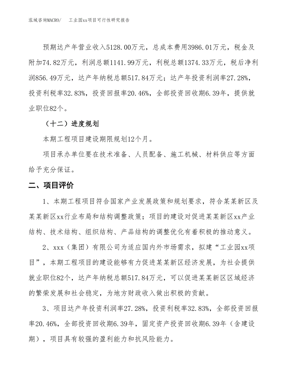 (投资4186.47万元，21亩）工业园xxx项目可行性研究报告_第4页