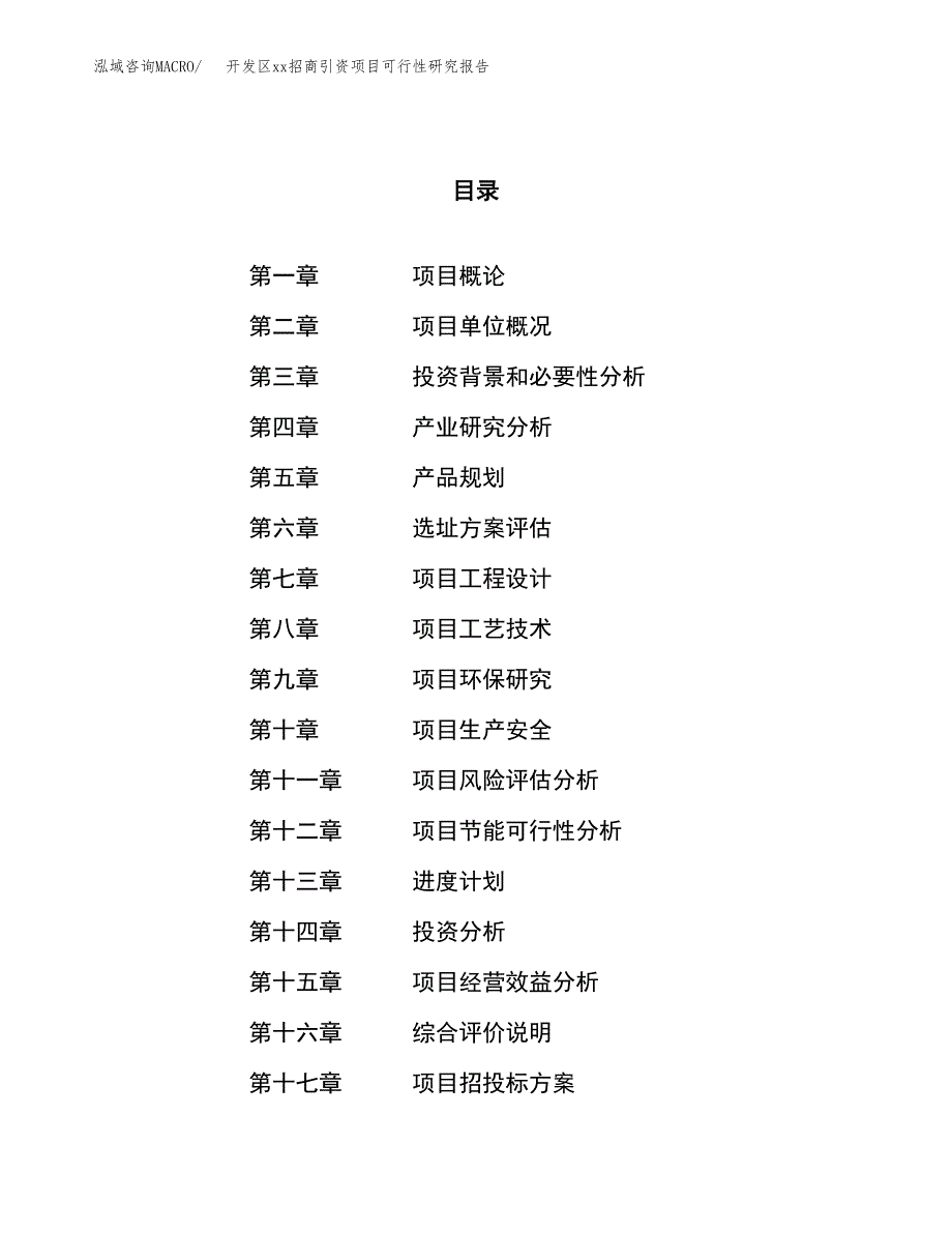 (投资7792.39万元，33亩）开发区xx招商引资项目可行性研究报告_第1页