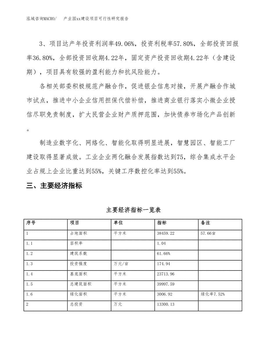 (投资13300.13万元，58亩）产业园xxx建设项目可行性研究报告_第5页