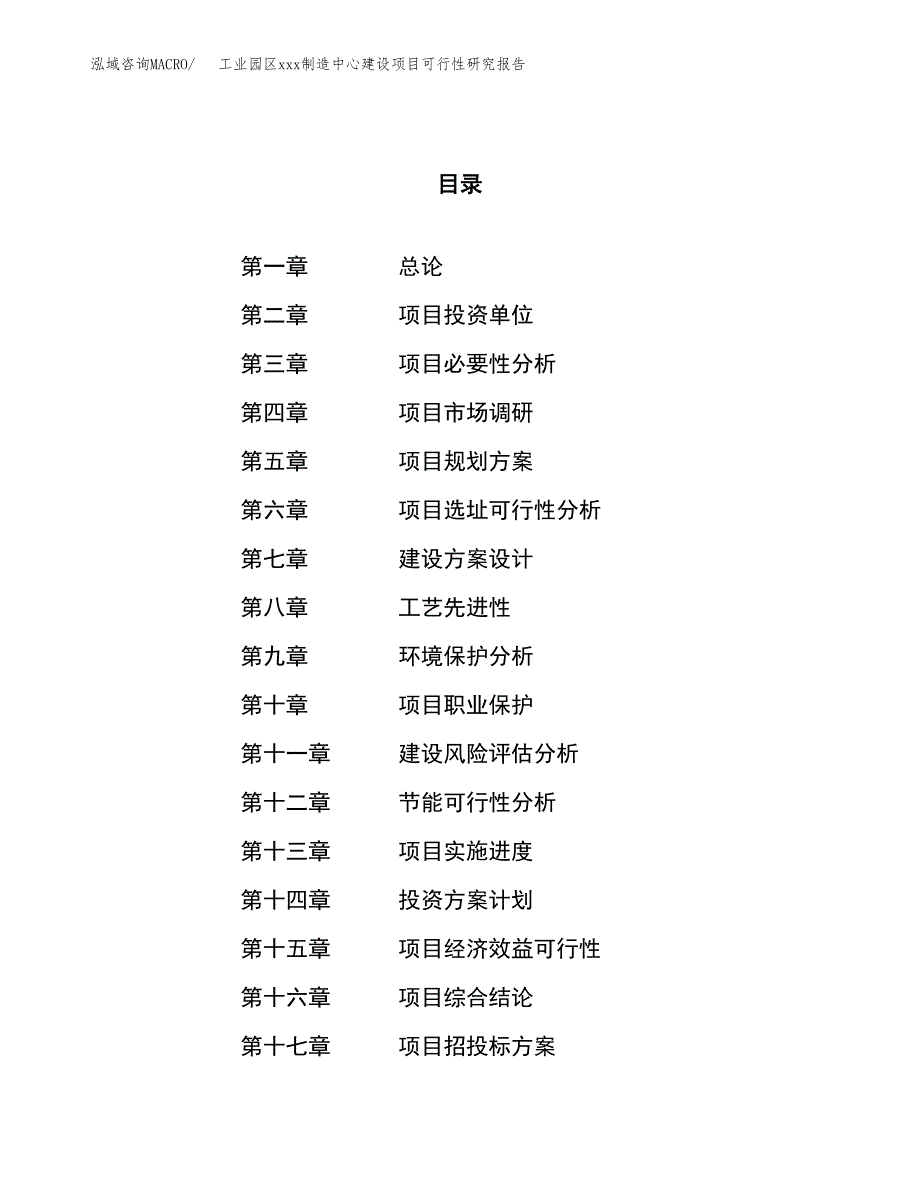 (投资8652.75万元，42亩）工业园区xx制造中心建设项目可行性研究报告_第1页