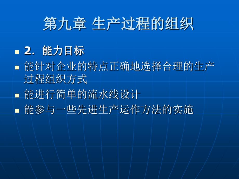 现代工业企业管理 教学课件 ppt 作者 刘晓峰 第9章 生产管理_第3页