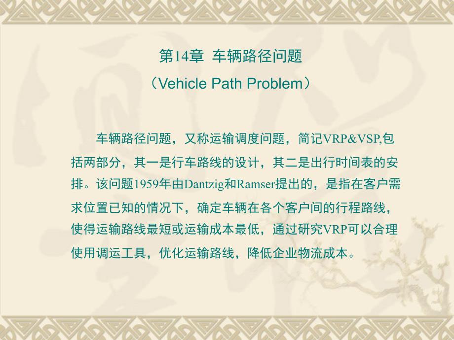 物流运输与配送管理 教学课件 ppt 作者 杜文 14_第1页