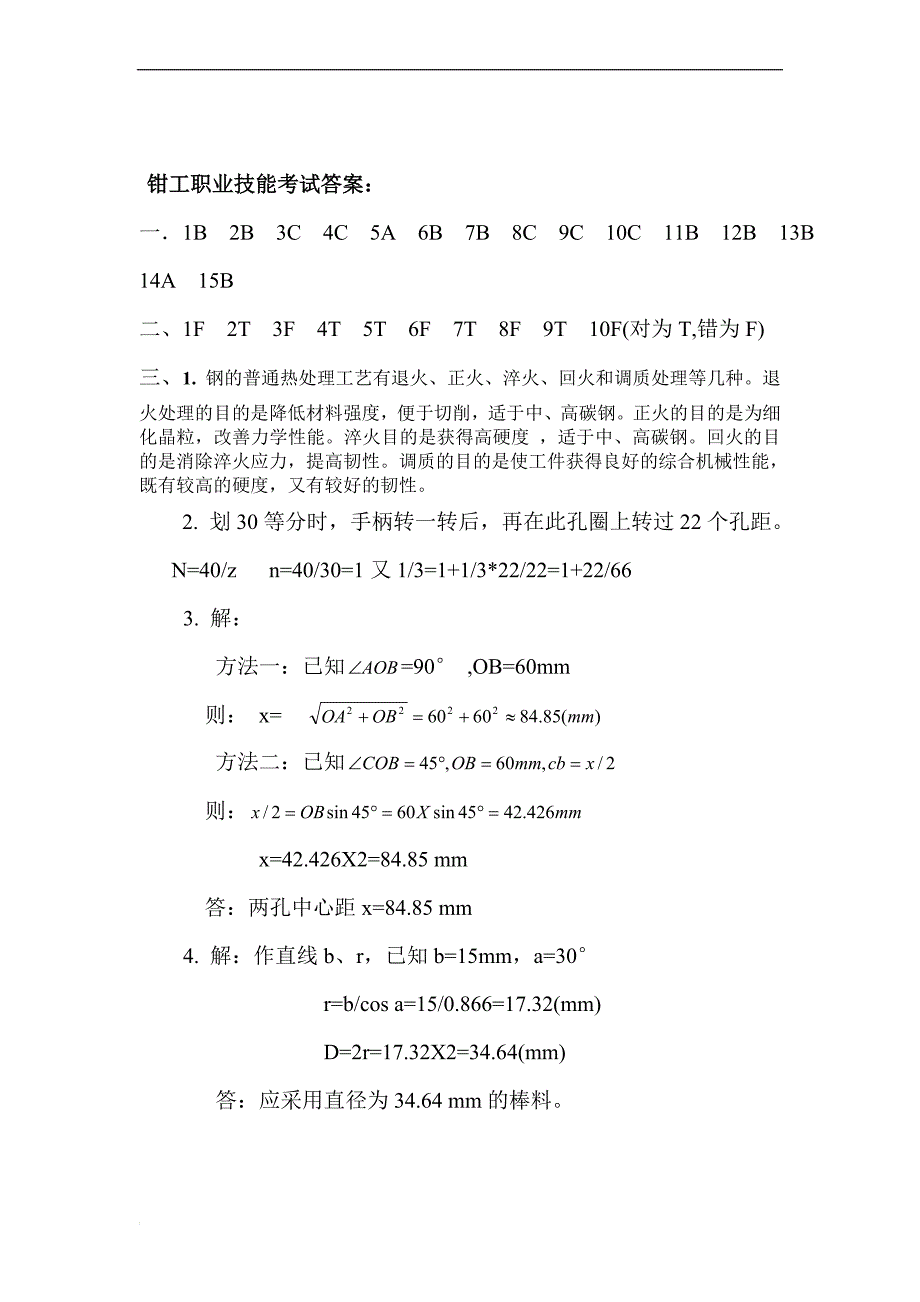 钳工职业技能考试.doc_第4页