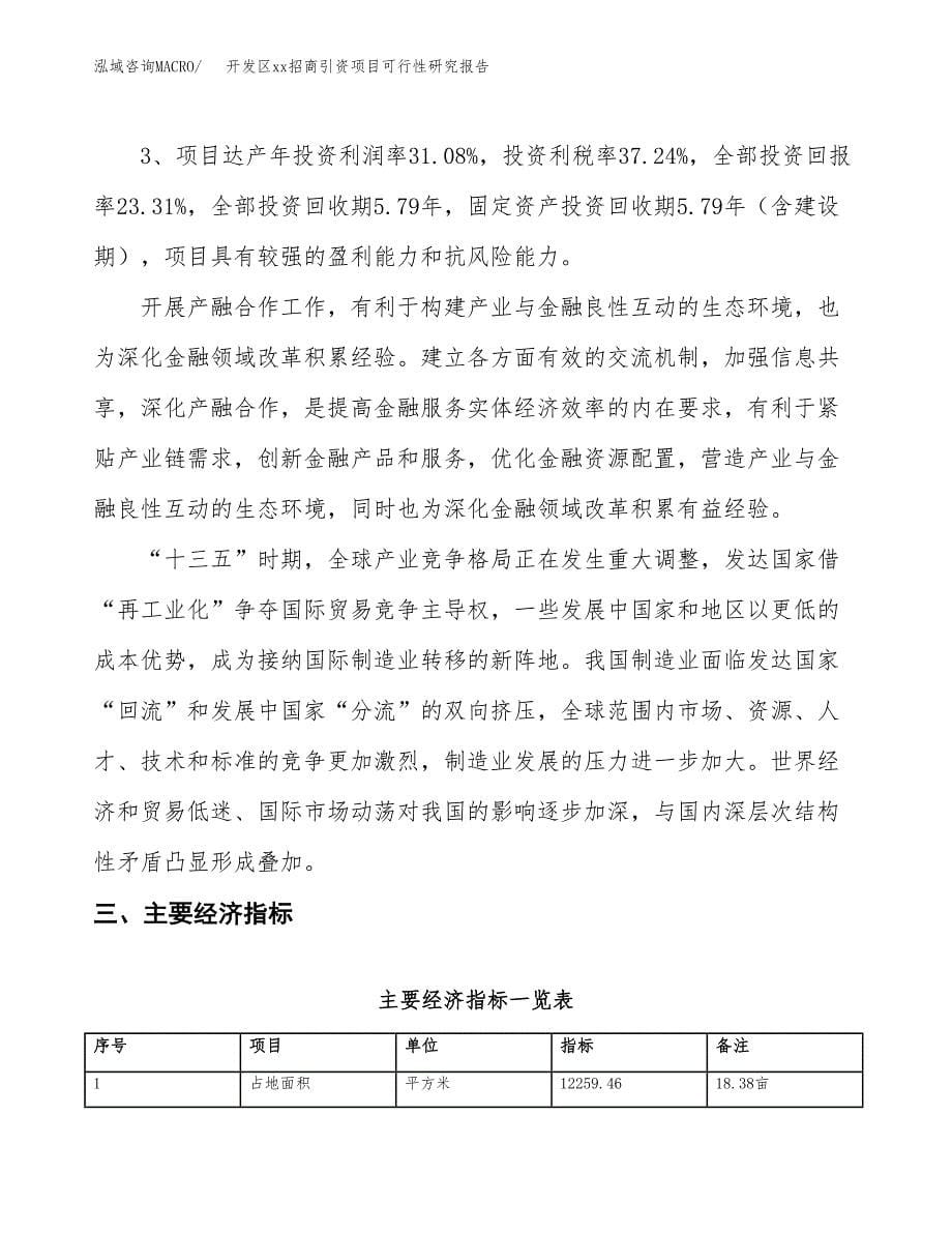 (投资3620.90万元，18亩）开发区xx招商引资项目可行性研究报告_第5页