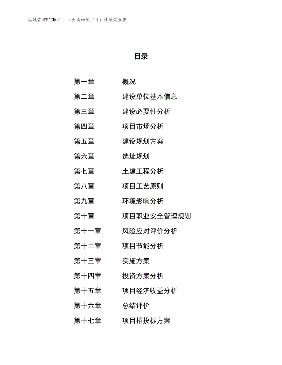 (投资9331.85万元，41亩）工业园xxx项目可行性研究报告_第1页