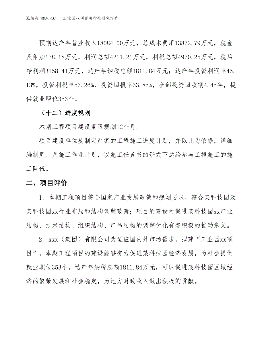 (投资9331.85万元，41亩）工业园xxx项目可行性研究报告_第4页