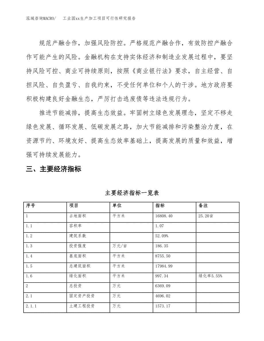 (投资6369.09万元，25亩）工业园xxx生产加工项目可行性研究报告_第5页