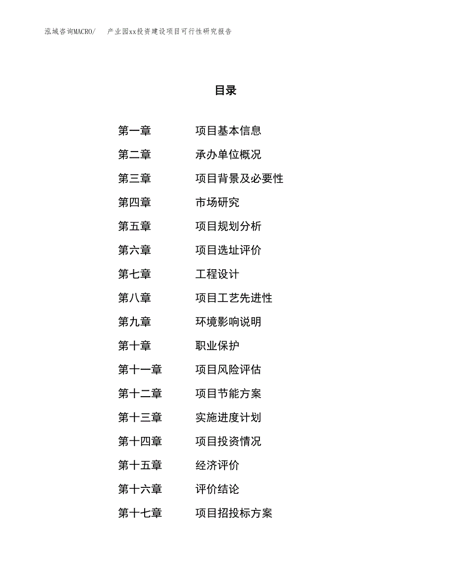 (投资14569.15万元，64亩）产业园xx投资建设项目可行性研究报告_第1页