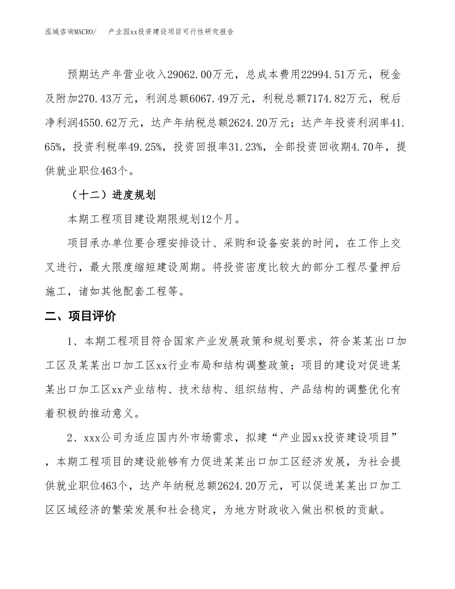 (投资14569.15万元，64亩）产业园xx投资建设项目可行性研究报告_第4页