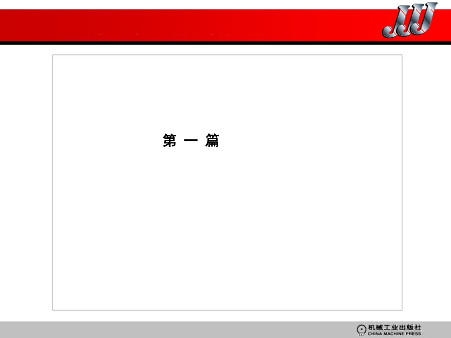 机械制造基础 教学课件 ppt 作者 张辛喜 一、二章_第2页