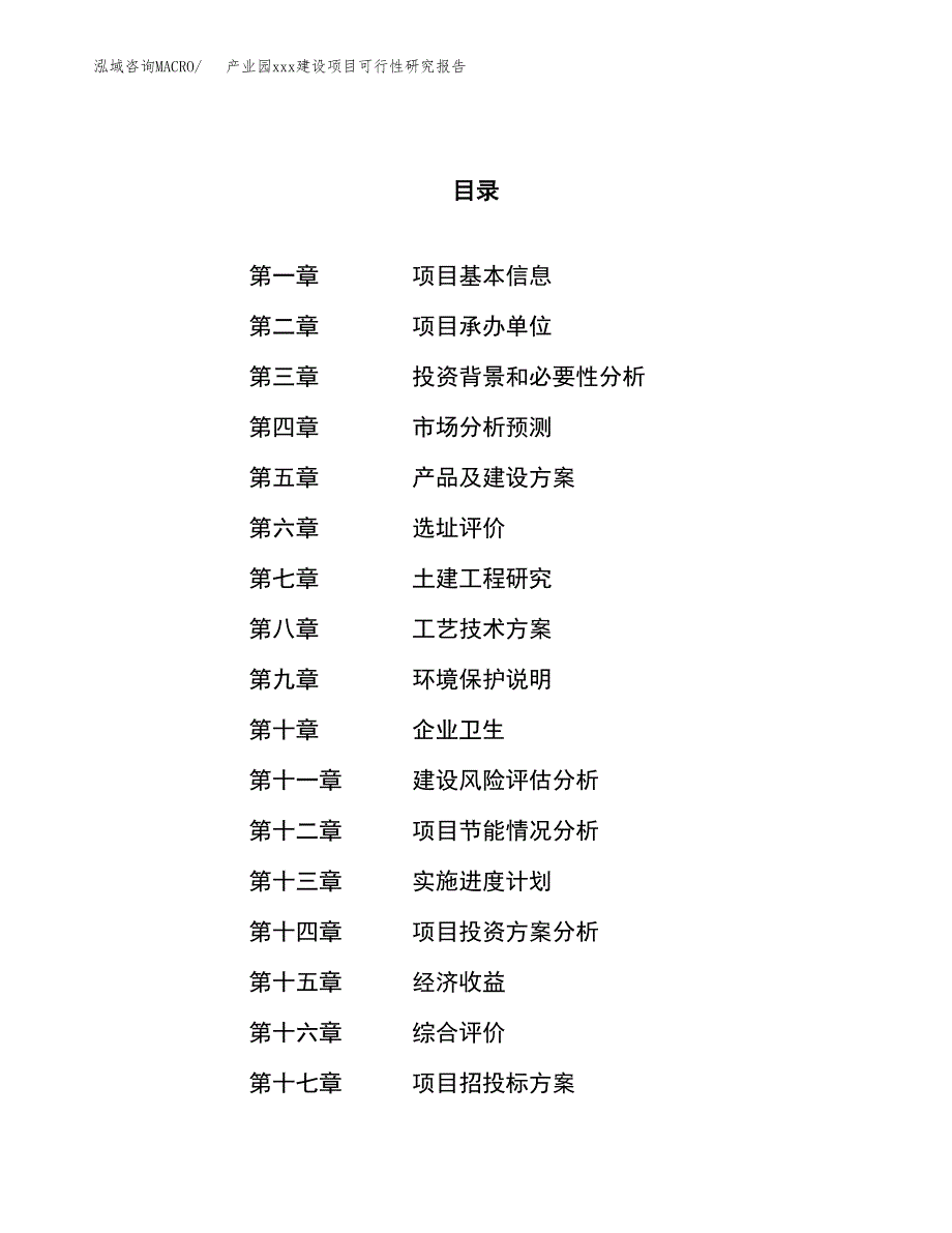 (投资8412.75万元，38亩）产业园xx建设项目可行性研究报告_第1页