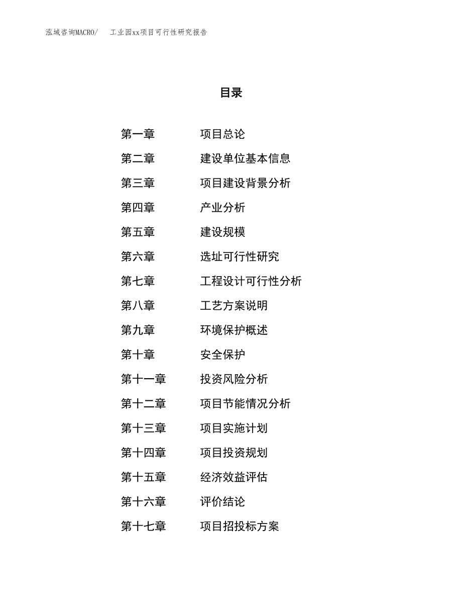 (投资9285.28万元，39亩）工业园xx项目可行性研究报告_第1页