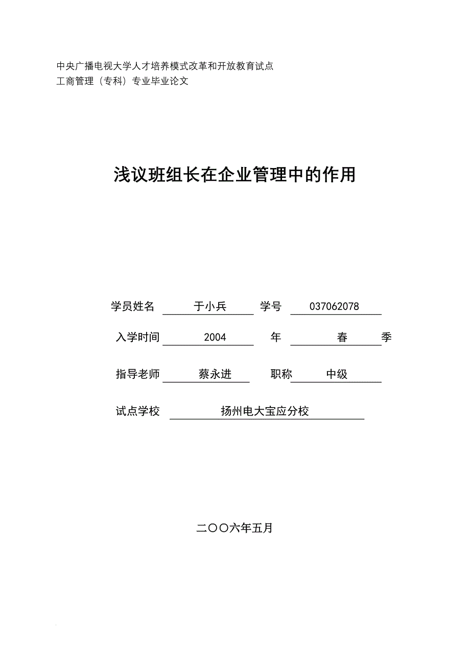 浅议班组长在企业管理中的作用--定稿打印2006.04.08.doc_第1页