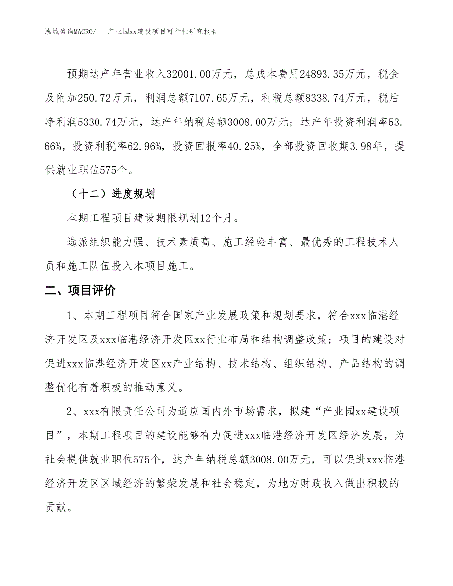 (投资13245.16万元，50亩）产业园xx建设项目可行性研究报告_第4页