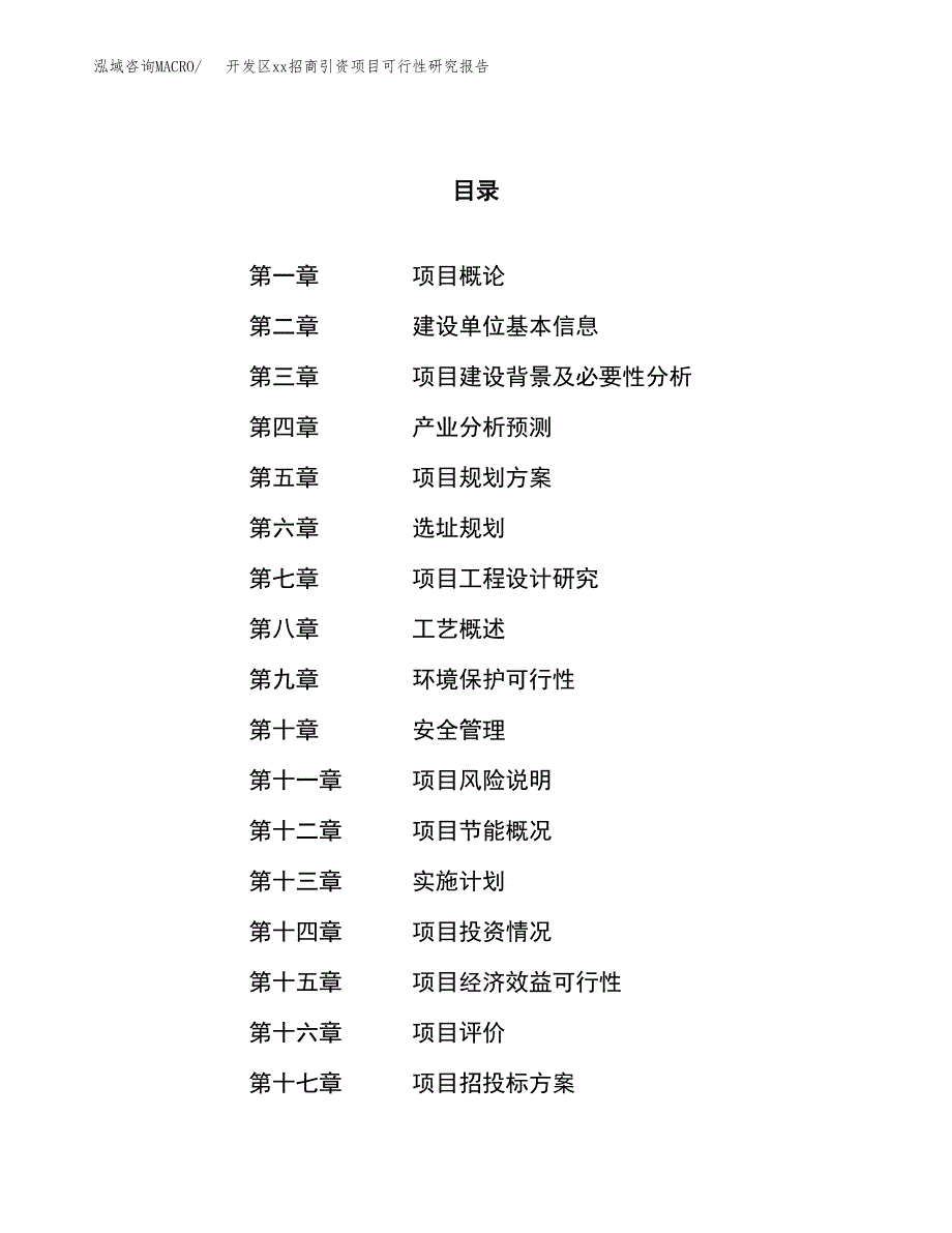 (投资10425.32万元，51亩）开发区xx招商引资项目可行性研究报告_第1页