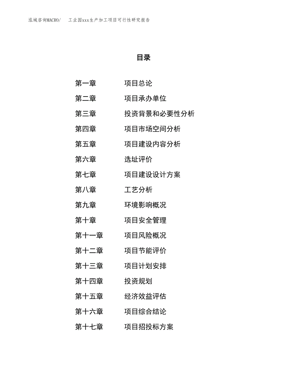 (投资12090.99万元，58亩）工业园xx生产加工项目可行性研究报告_第1页