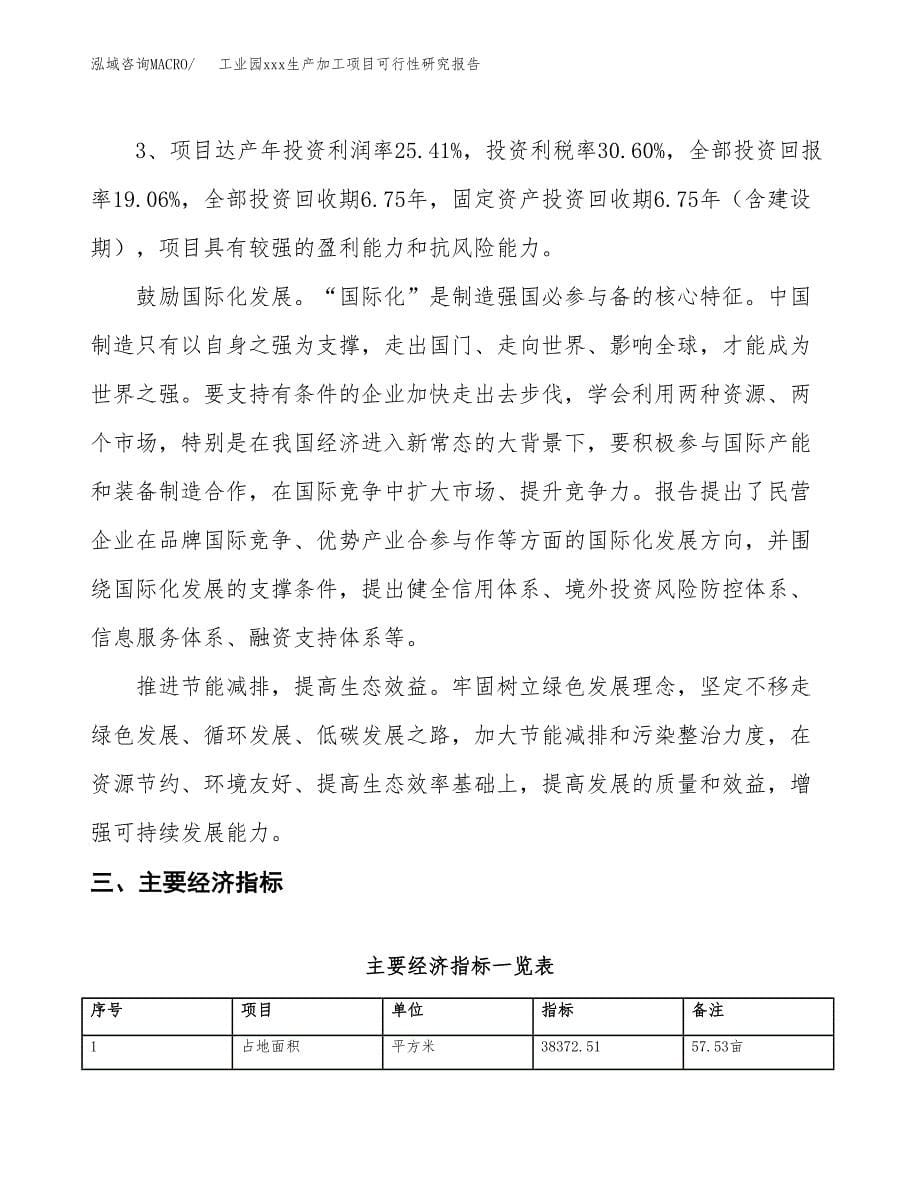 (投资12090.99万元，58亩）工业园xx生产加工项目可行性研究报告_第5页