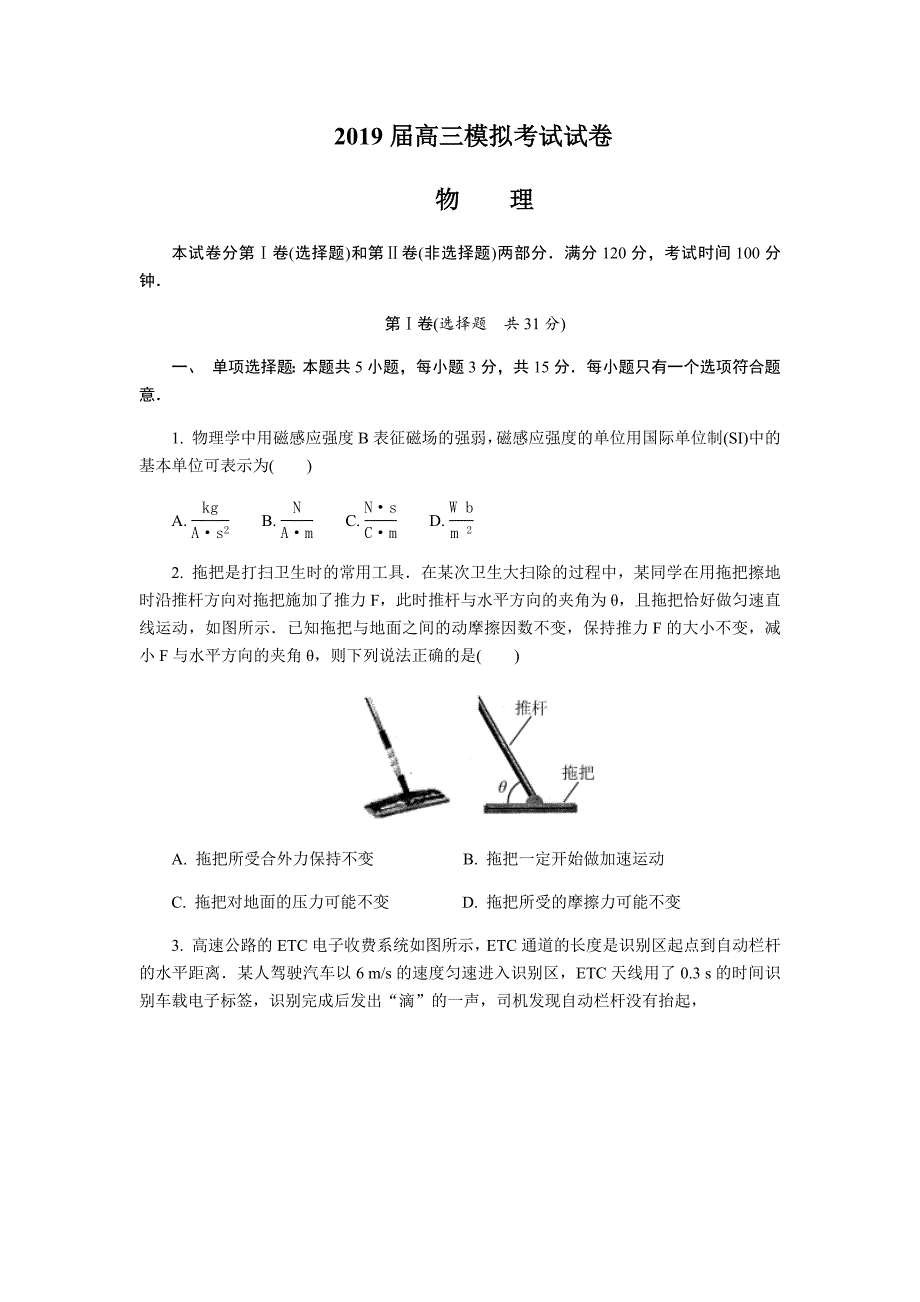 江苏省南京市2019届高三第三次调研考试（5月）物理试卷（含答案）_第1页