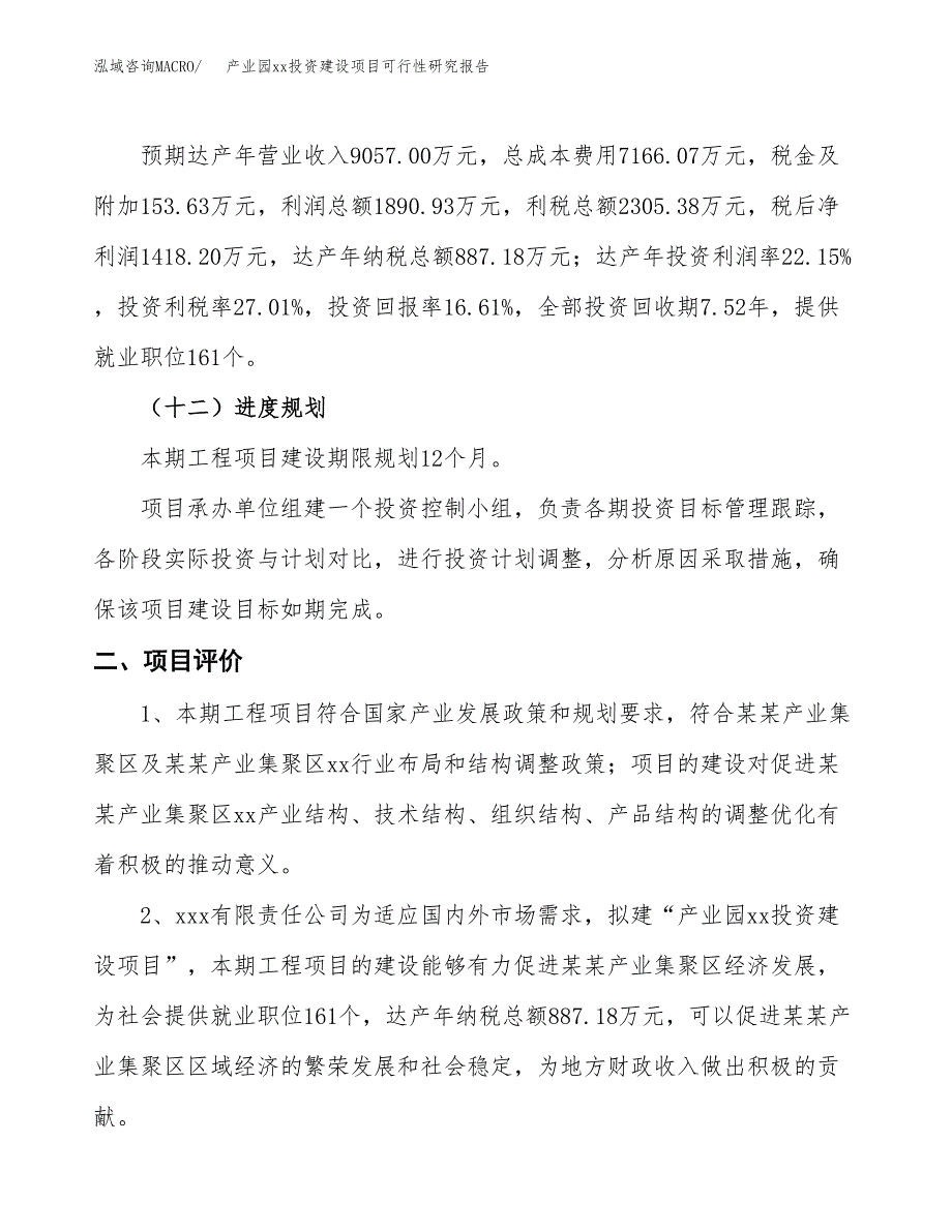 (投资8536.14万元，46亩）产业园xx投资建设项目可行性研究报告_第4页