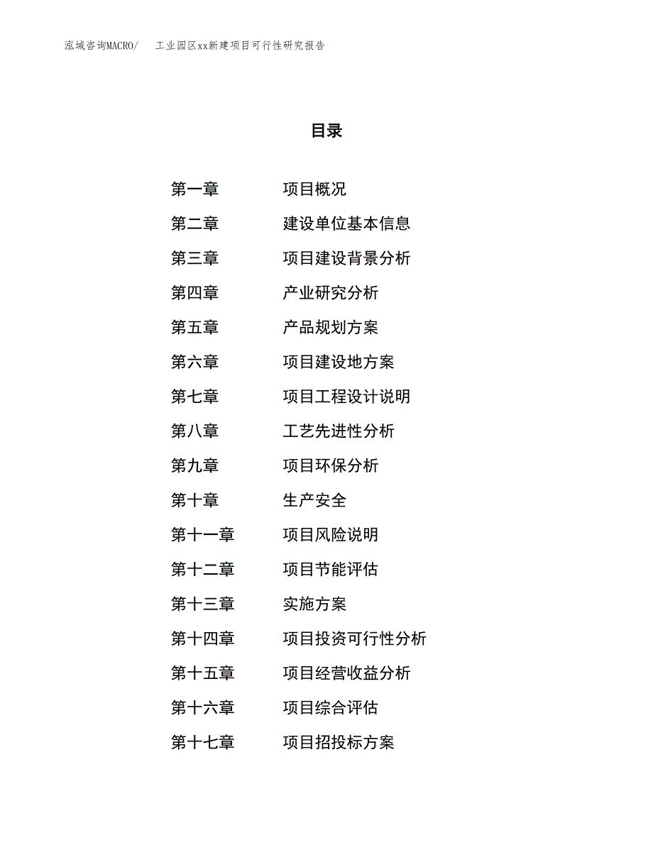 (投资10206.38万元，42亩）工业园区xx新建项目可行性研究报告_第1页