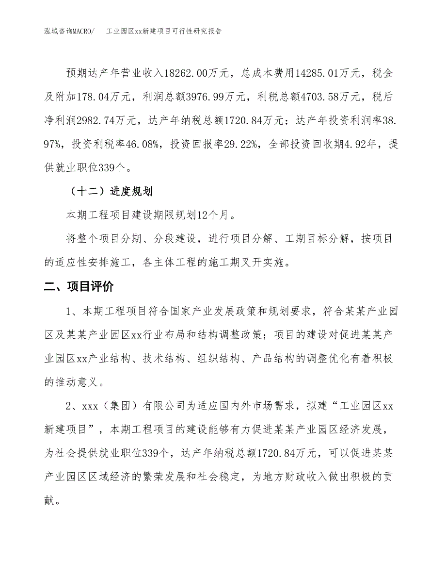 (投资10206.38万元，42亩）工业园区xx新建项目可行性研究报告_第4页