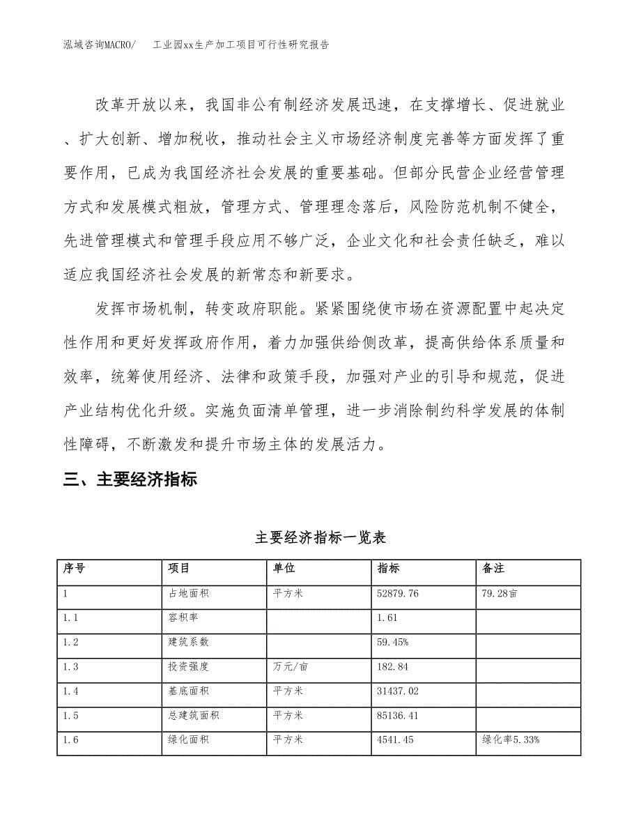 (投资16843.49万元，79亩）工业园xx生产加工项目可行性研究报告_第5页