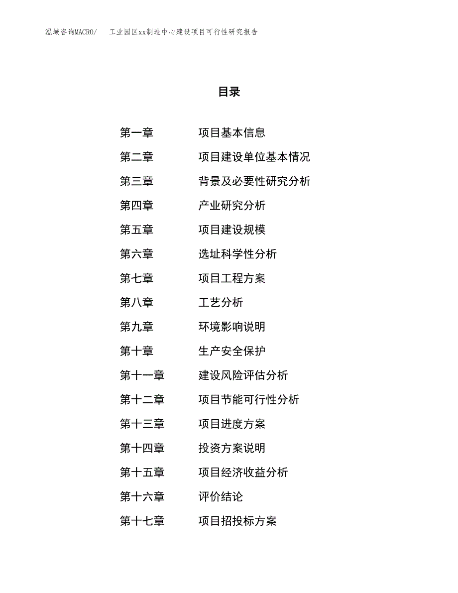 (投资4451.81万元，23亩）工业园区xxx制造中心建设项目可行性研究报告_第1页