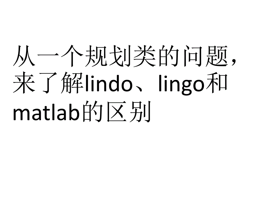 从一个例子来看lindo、lingo和matlab的区别_第1页