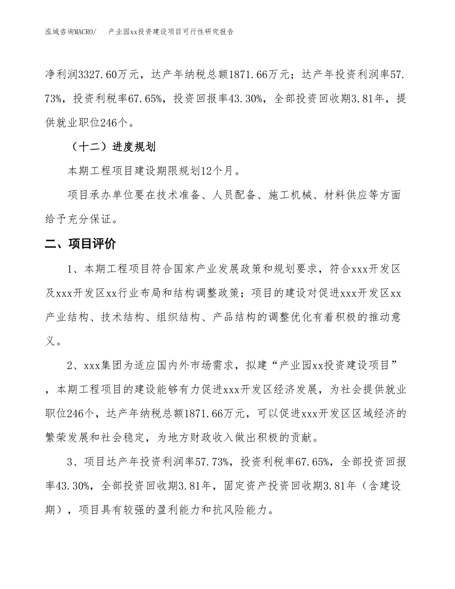 (投资7685.35万元，29亩）产业园xxx投资建设项目可行性研究报告_第4页