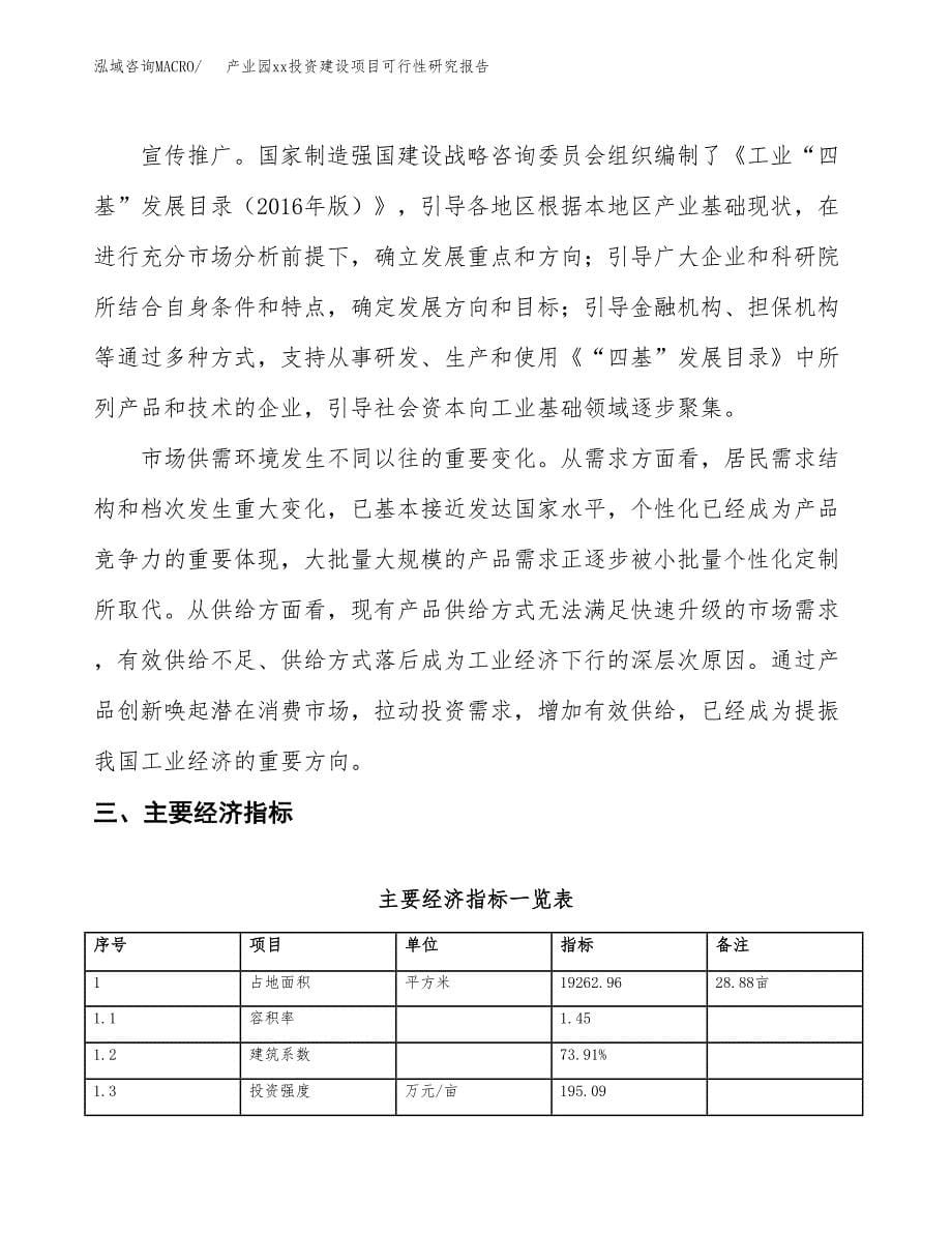 (投资7685.35万元，29亩）产业园xxx投资建设项目可行性研究报告_第5页