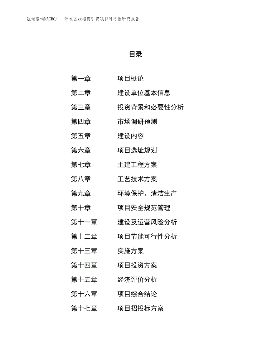 (投资6698.18万元，30亩）开发区xx招商引资项目可行性研究报告_第1页