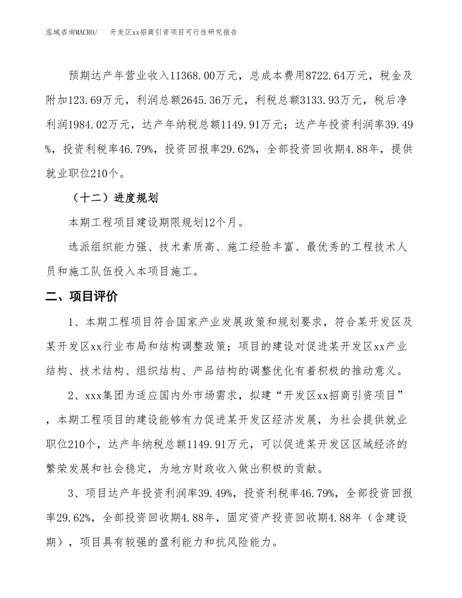 (投资6698.18万元，30亩）开发区xx招商引资项目可行性研究报告_第4页