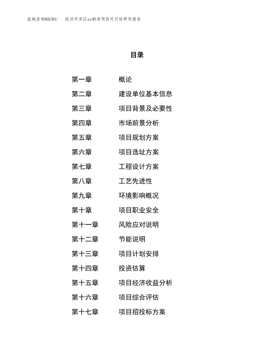 (投资11690.11万元，56亩）经济开发区xx制造项目可行性研究报告_第1页