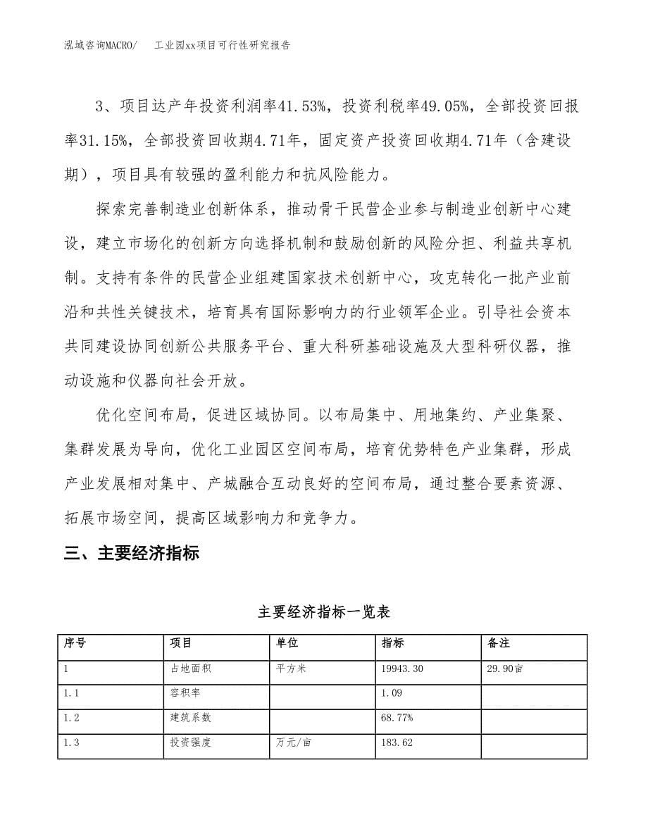 (投资7191.47万元，30亩）工业园xx项目可行性研究报告_第5页