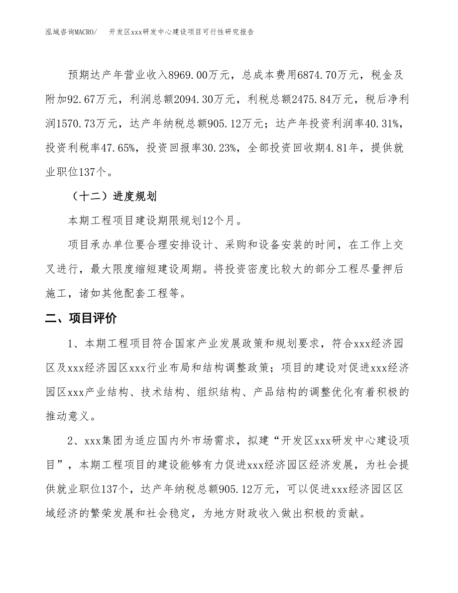 (投资5196.01万元，22亩）开发区xx研发中心建设项目可行性研究报告_第4页