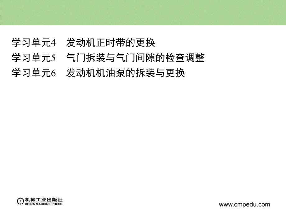 汽车拆装与调整 教学课件 ppt 作者 董继明 胡勇 学习情境2学习单元4　发动机正时带的更换_第2页