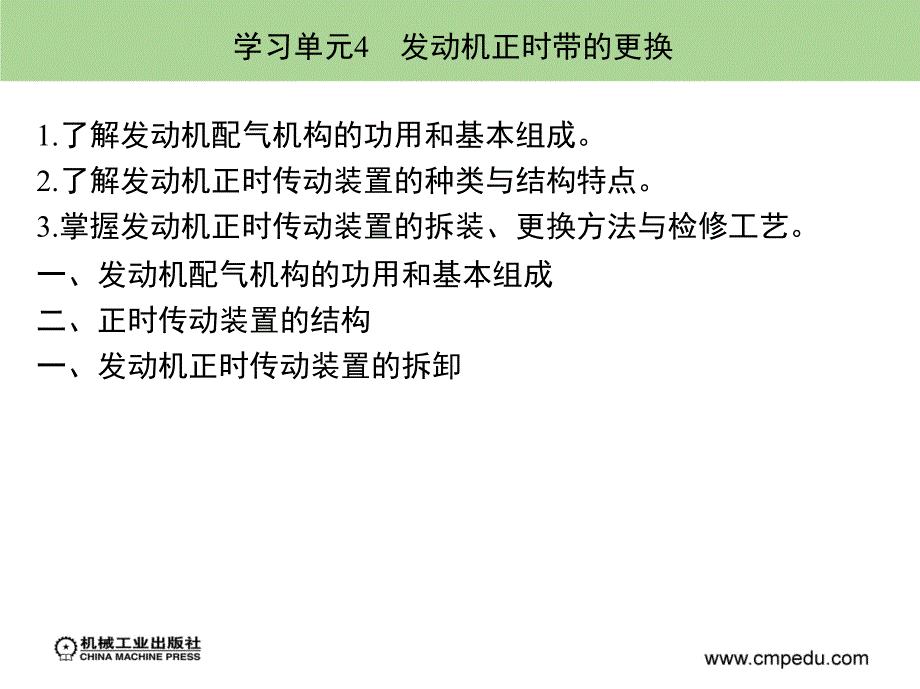 汽车拆装与调整 教学课件 ppt 作者 董继明 胡勇 学习情境2学习单元4　发动机正时带的更换_第3页