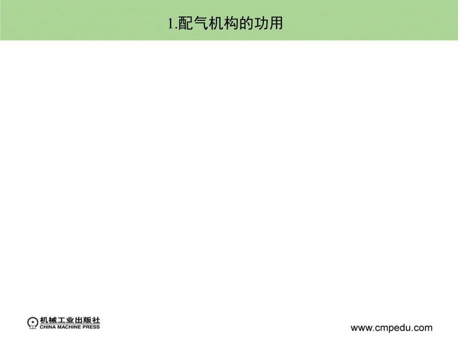 汽车拆装与调整 教学课件 ppt 作者 董继明 胡勇 学习情境2学习单元4　发动机正时带的更换_第5页