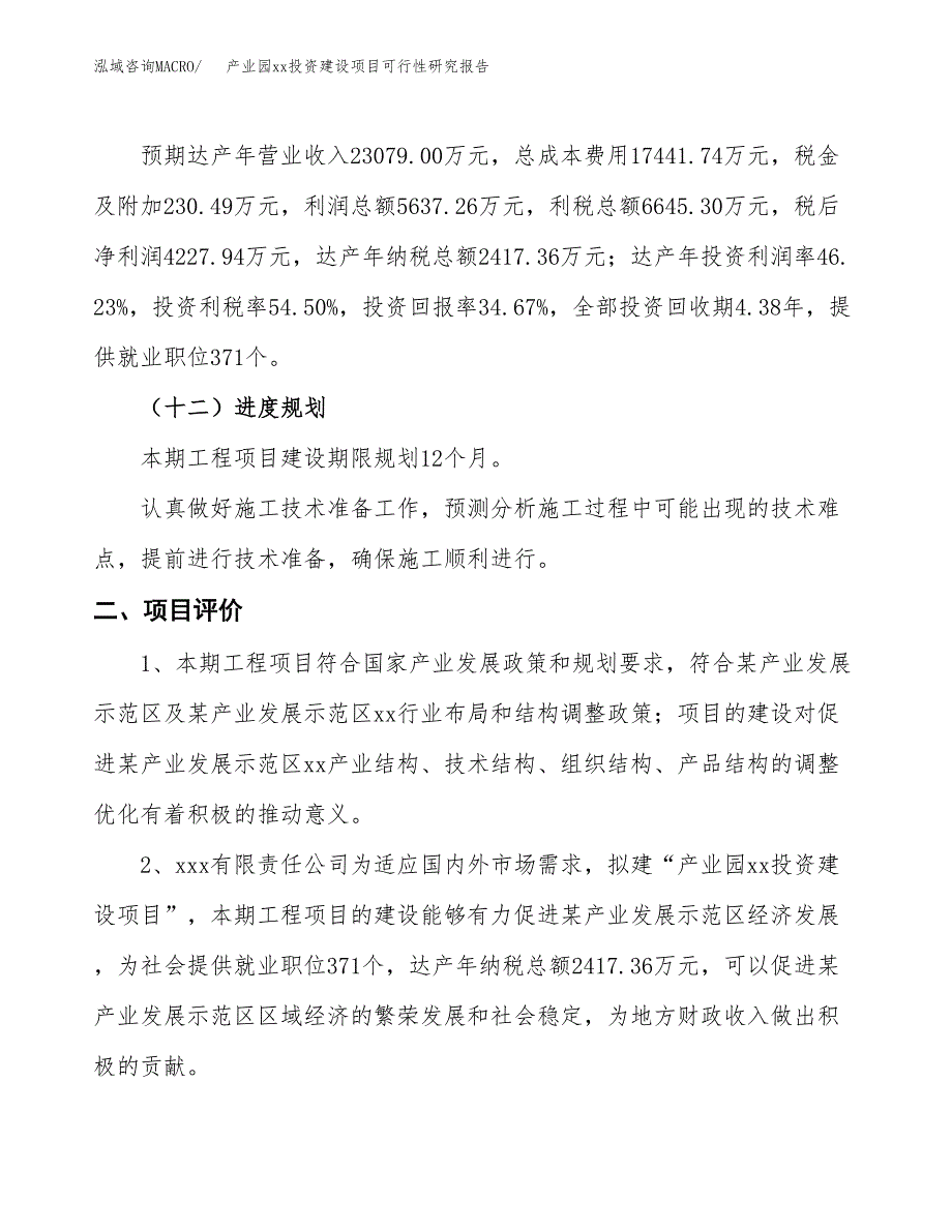 (投资12194.00万元，51亩）产业园xx投资建设项目可行性研究报告_第4页