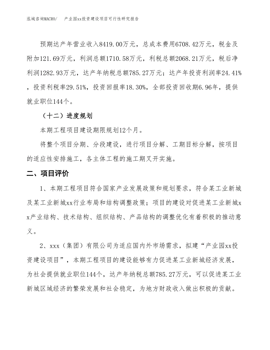 (投资7008.86万元，35亩）产业园xx投资建设项目可行性研究报告_第4页