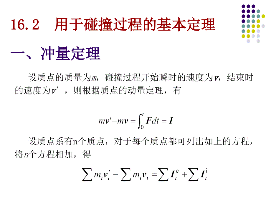 理论力学 教学课件 ppt 作者 王志伟 马明江 16-2_第1页