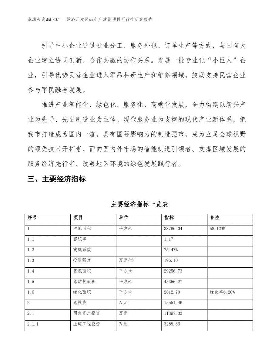 (投资15551.46万元，58亩）经济开发区xxx生产建设项目可行性研究报告_第5页