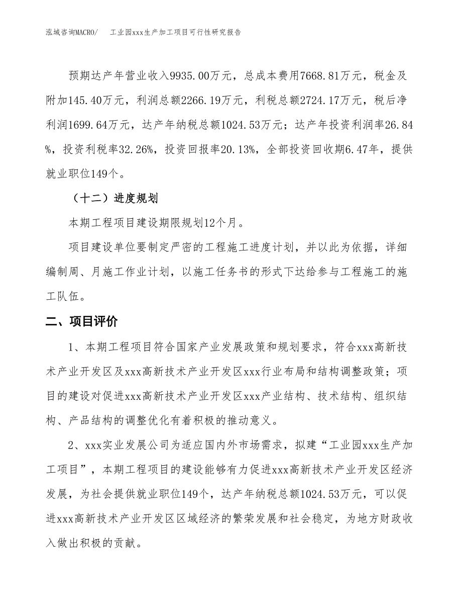 (投资8444.46万元，40亩）工业园xx生产加工项目可行性研究报告_第4页