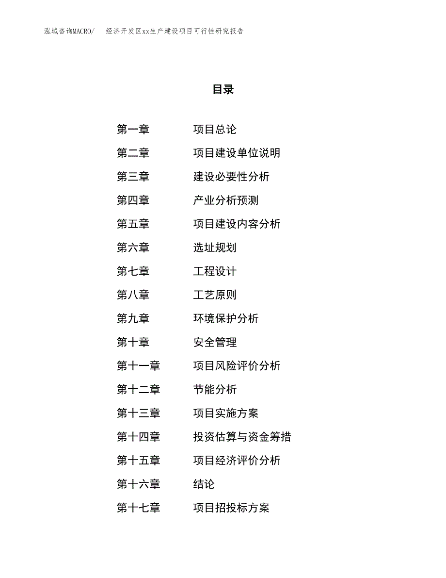 (投资4883.46万元，21亩）经济开发区xxx生产建设项目可行性研究报告_第1页